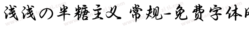 浅浅の半糖主义 常规字体转换